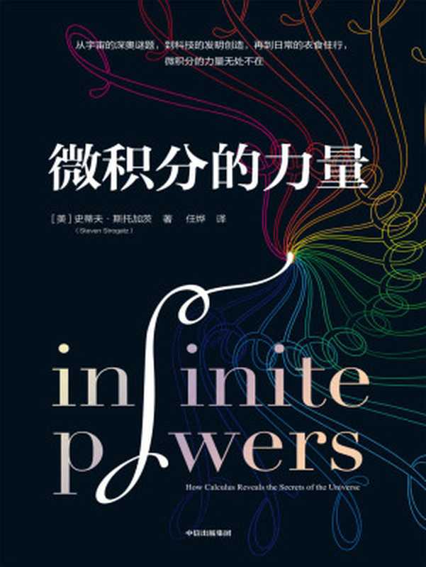 微积分的力量（史蒂夫&middot;斯托加茨 (Steven Henry Strogatz)）（中信出版集团 2021）