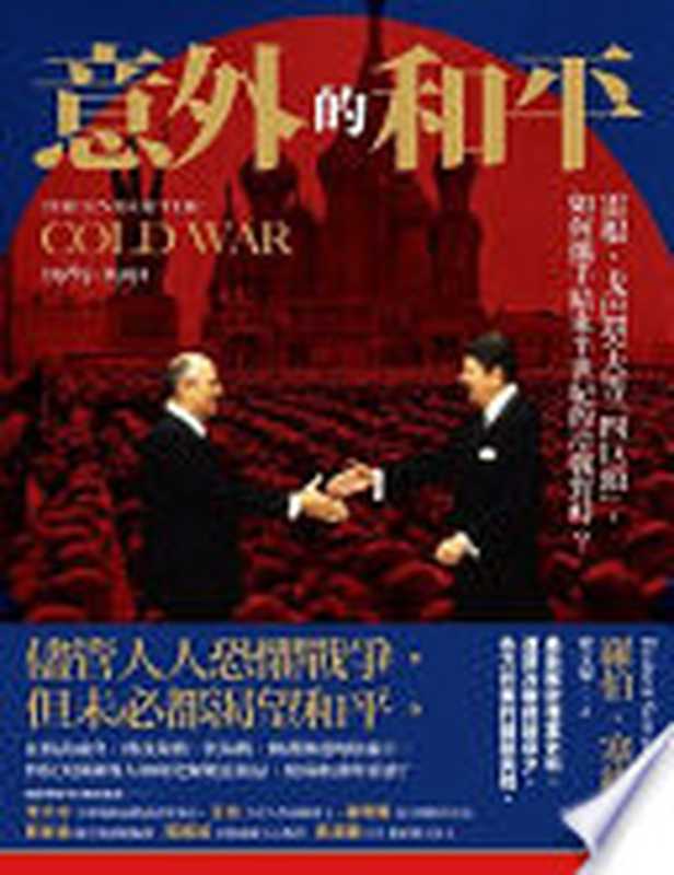 意外的和平（羅伯．塞維斯）（八旗文化 2021）