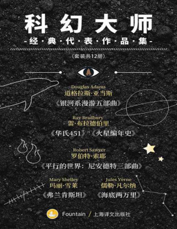 科幻大师经典代表作品集【备受博尔赫斯、刘慈欣等大家推崇的科幻经典，美国前任总统奥巴马盛赞，蔡康永奇葩说力荐】(套装共12册)（道格拉斯&middot;亚当斯(Douglas Adams) & 雷&middot;布拉德伯里(Ray Bradbury)）（上海译文出版社 2019）