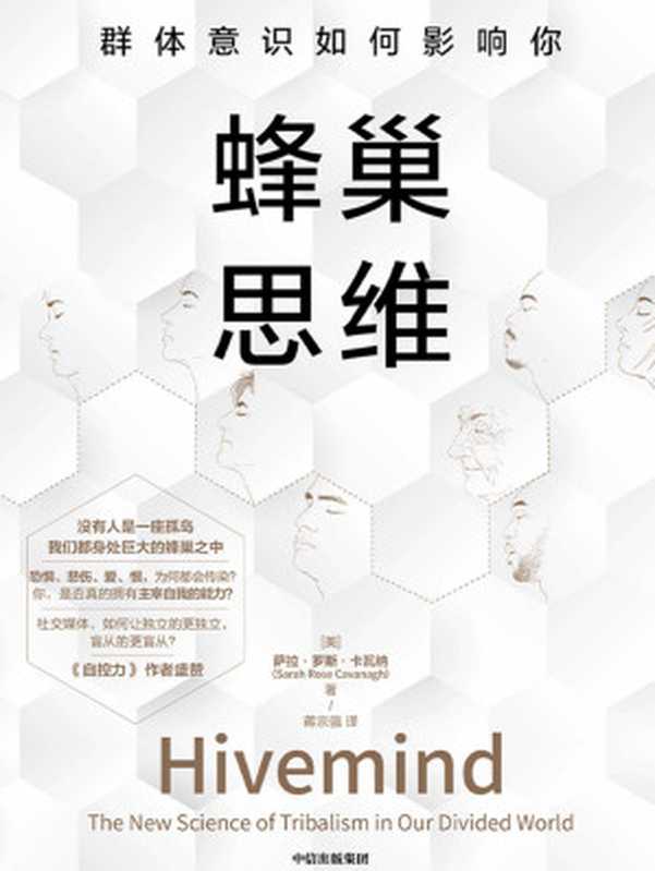蜂巢思维：群体意识如何影响你（我们为何容易受群体思维的影响？《自控力》作者盛赞，融合心理学、神经科学、社会学，详解在社交媒体放大群体影响力情况下，个体如何获得独立思考能力）（萨拉&middot;罗斯&middot;卡瓦纳）（银河系出版社_55 2020）