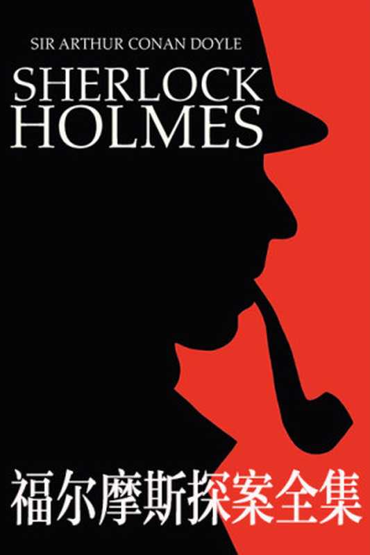福尔摩斯探案全集（[英]阿瑟&middot;柯南道尔 [[英]阿瑟&middot;柯南道尔]）（群众出版社 1981）