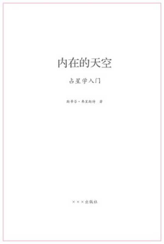 内在的天空：占星学入门（斯蒂芬&middot;福里斯特， 郭宇）（云南人民出版社 2012）