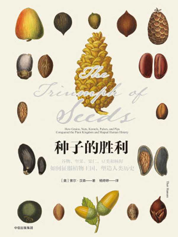 种子的胜利：谷物、坚果、果仁、豆类和核籽如何征服植物王国，塑造人类历史（索尔&middot;汉森，Thor Hanson）（中信出版社 2015）