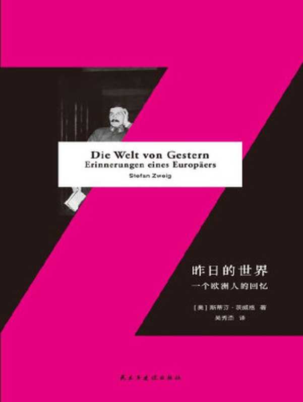 昨日的世界：一个欧洲人的回忆（著名作家茨威格在生命沉入黑暗之前，为世界留下的高贵镜像）（[奥地利]斯蒂芬&middot;茨威格 [[奥地利]斯蒂芬&middot;茨威格]）（民主与建设出版社 2017）