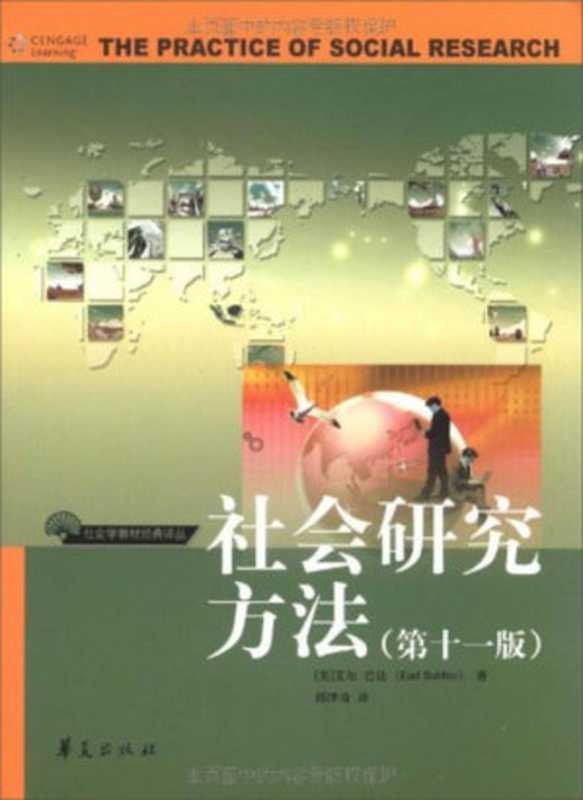 社会研究方法（艾尔&middot;巴比）（华夏出版社 2018）