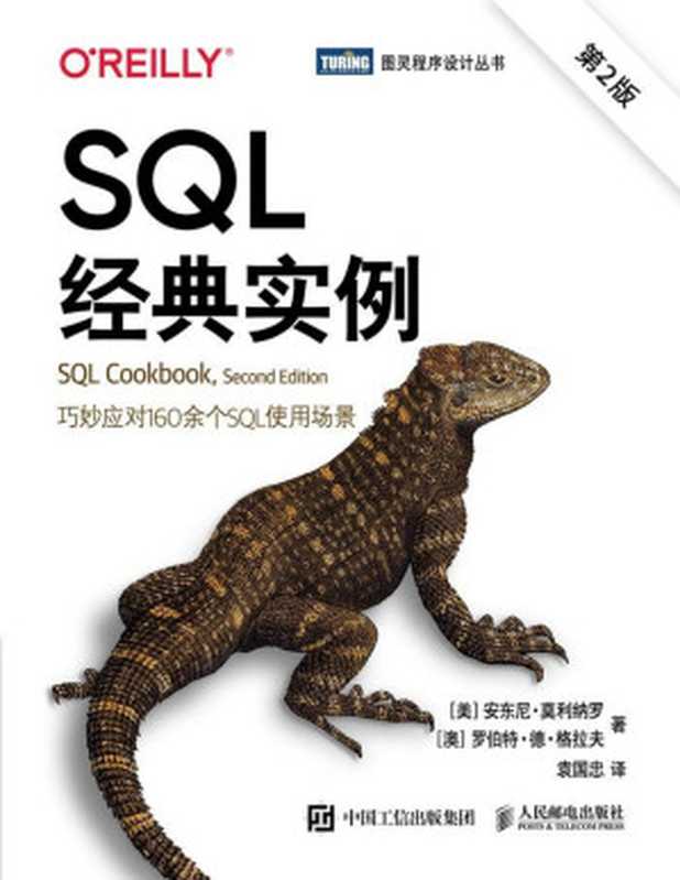 SQL经典实例（第2版）（[美] 安东尼 &bull; 莫利纳罗 [澳] 罗伯特 &bull; 德 &bull; 格拉夫 [格拉夫， 安东尼 &bull; 莫利纳罗 罗伯特 &bull; 德 &bull;]）（人民邮电出版社 2021）
