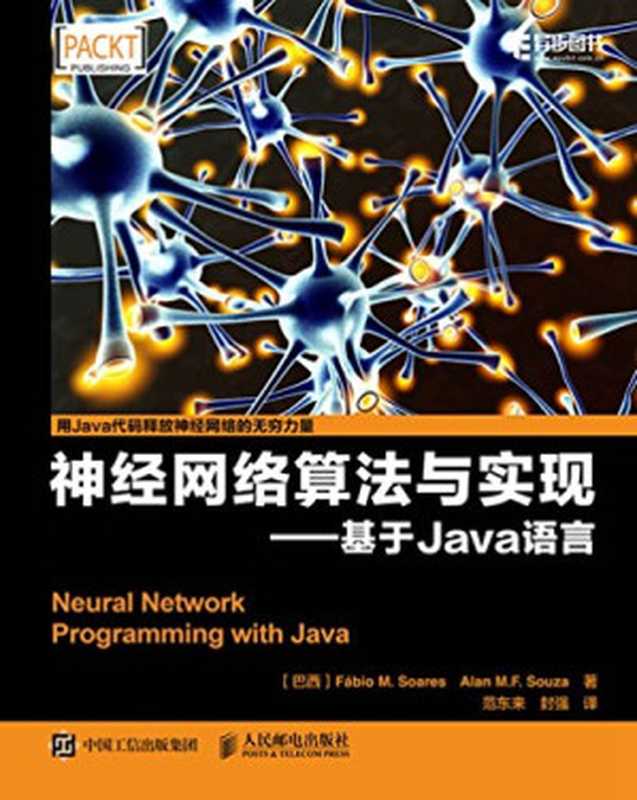 神经网络算法与实现 基于Java语言（F&aacute;bio M. Soares 法比奥 Alan M.F. Souza 艾伦 范东来 封强）（人民邮电出版社 2021）
