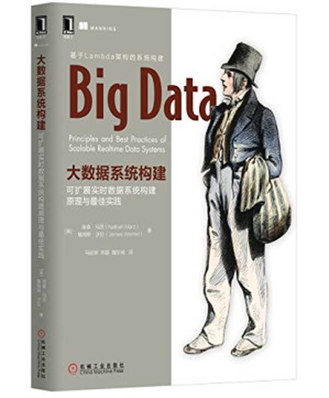 大数据系统构建：可扩展实时数据系统构建原理与最佳实践（[美]南森&middot;马茨（Nathan Marz），詹姆斯&middot;沃伦（James Warren） 马延辉，向磊，魏东琦）（机械工业出版社 2021）