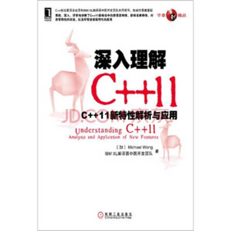 深入理解C++11：C++11新特性解析与应用（Michael Wong，IBM XL编 著）（2013）