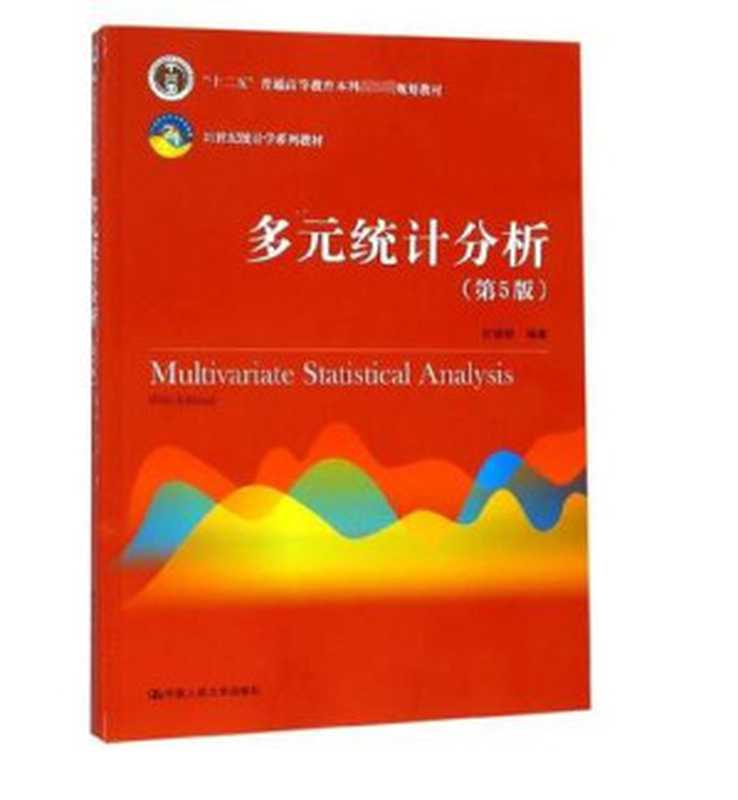 多元统计分析 第5版（何晓群）（中国人民大学出版社）