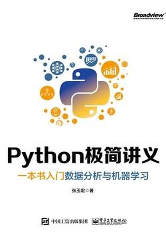 Python极简讲义：一本书入门数据分析与机器学习（张玉宏）