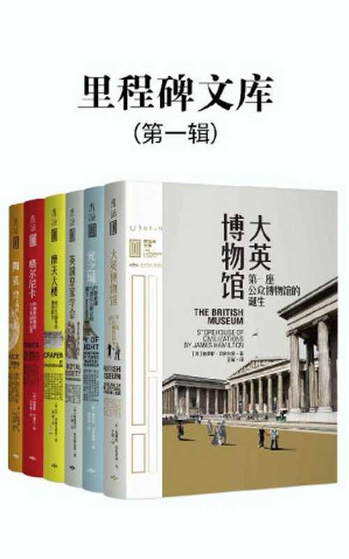 里程碑文库 第一辑（全6册《大英博物馆》《英国皇家学会》《光之城》《摩天大楼》《格尔尼卡》《陶瓷》）（未读出品）（(英)詹姆斯&middot;汉密尔顿 & (英)詹姆斯&middot;艾德礼 & (日)三杉隆敏）（北京燕山出版社 2020）