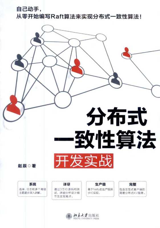 分布式一致性算法开发实战（赵辰）（北京大学出版社 2020）