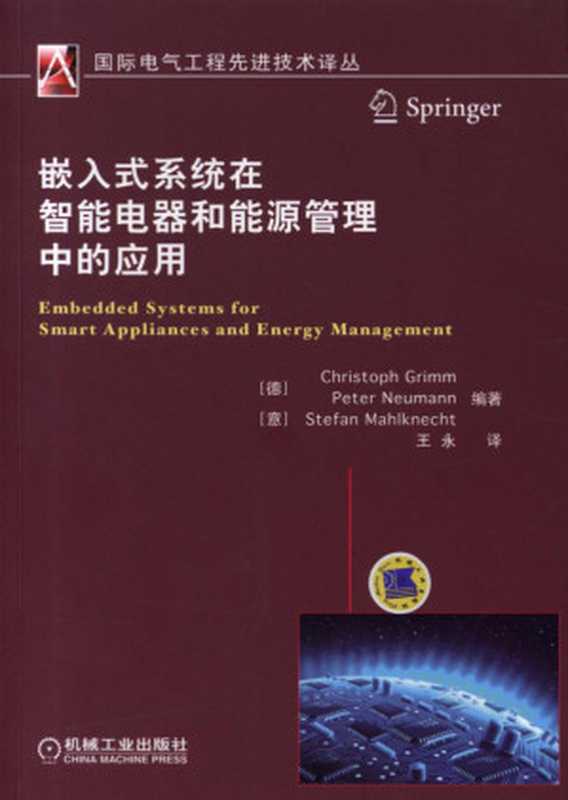 嵌入式系统在智能电器和能源管理中的应用.pdf（Christoph Grimm，Peter Neumann，Stefan Mahlknecht）（机械工业出版社 2015）