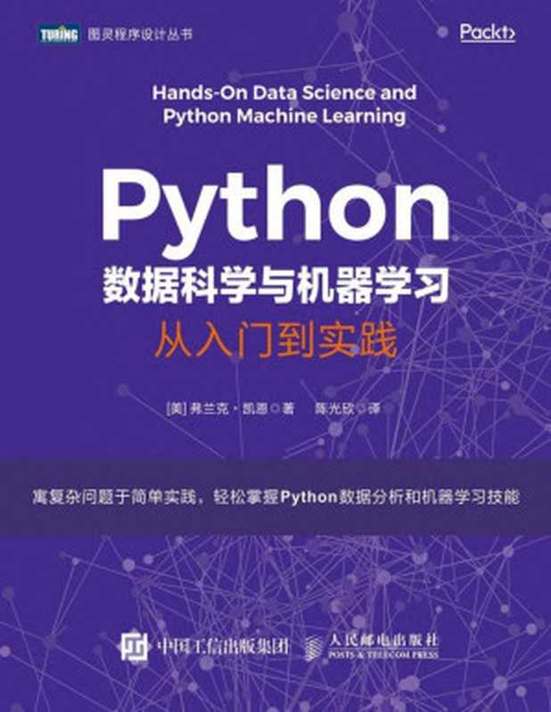 Python数据科学与机器学习：从入门到实践（[美] 弗兰克 &bull; 凯恩）