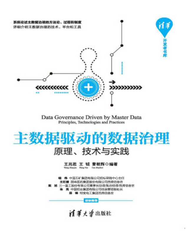 主数据驱动的数据治理&mdash;&mdash;原理、技术与实践（王兆君 & 王钺 & 曹朝辉）（清华大学出版社 2019）
