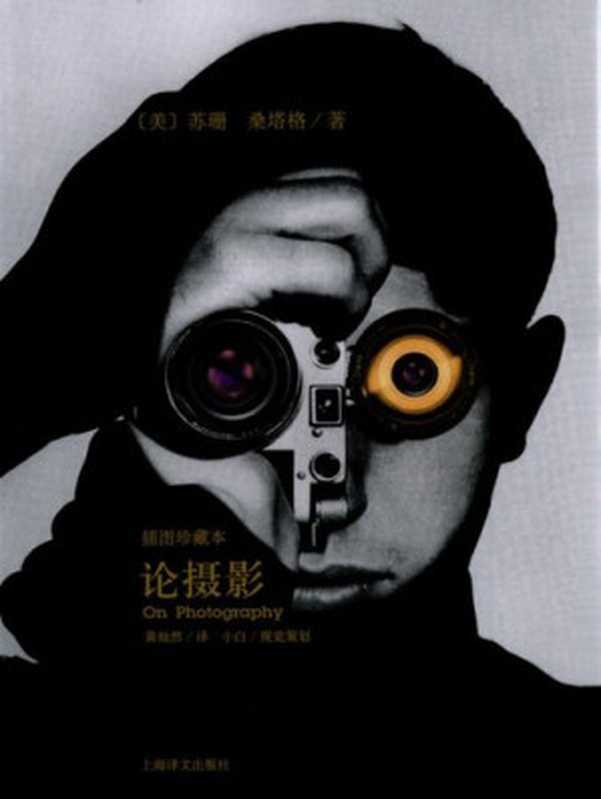 论摄影： 插图珍藏本（[美] 苏珊&middot;桑塔格）（上海译文出版社 2010）