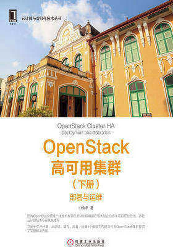 OpenStack高可用集群(下册)：部署与运维（山金孝）（机械工业出版社 2017）