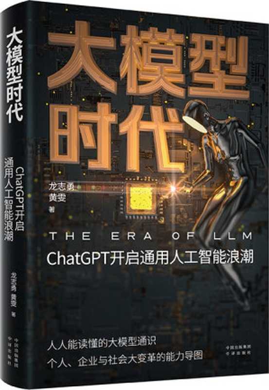 大模型时代：ChatGPT开启通用人工智能浪潮（龙志勇 黄雯）（Tianlangbooks 2023）