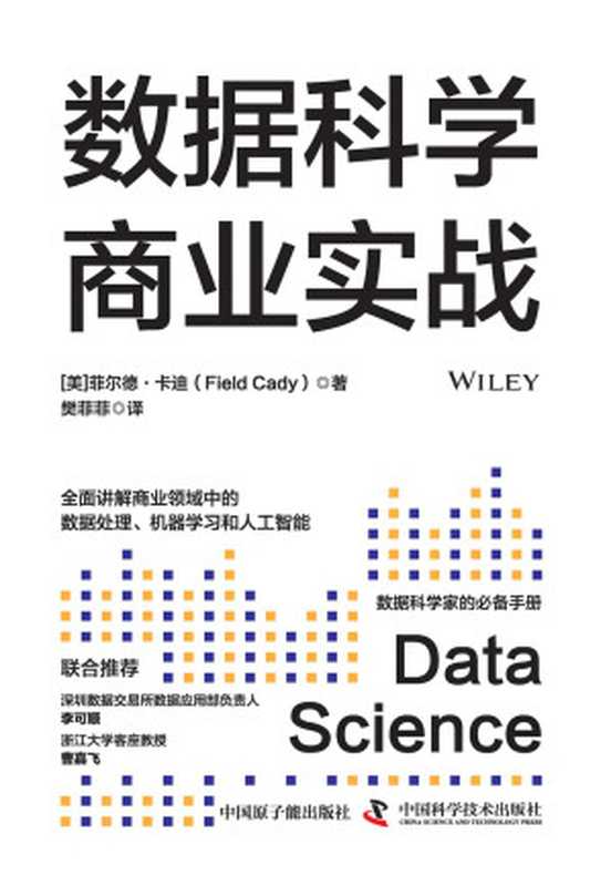 数据科学商业实战（【美】菲尔德&middot;卡迪）（2023）