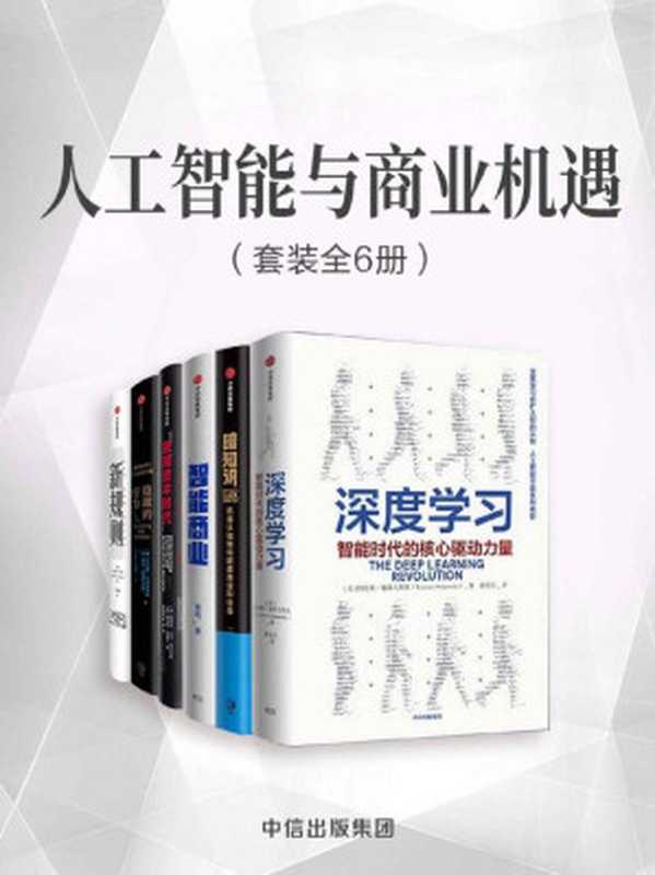 人工智能与商业机遇（套装共6册）（特伦斯&middot;谢诺夫斯基 & 王维嘉 & 曾鸣 & 维克托&middot;迈尔&middot;舍恩伯格 & 托马斯&middot;拉姆什 & 托马斯&middot;科洛波洛斯 & 乔治&middot;阿基利亚斯 & 约翰&middot;P&middot;科特）（中信出版集团 2019）