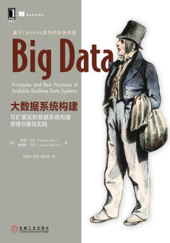 大数据系统构建：可扩展实时数据系统构建原理与最佳实践（（美）南森&middot;马茨（NathanMarz）;（美）詹姆斯&middot;沃伦（JamesWarren））（机械工业出版社 2016）