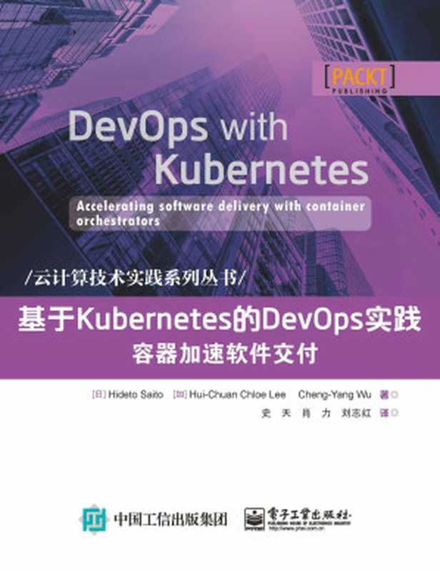 基于Kubernetes的DevOps实践：容器加速软件交付（史天 & 肖力 & 等）（电子工业出版社 2019）