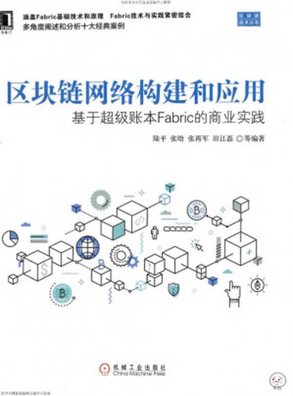 区块链网络构建和应用：基于超级账本Fabric的商业实践（陆平，张再军，史俊杰，张晗 等）（2018）