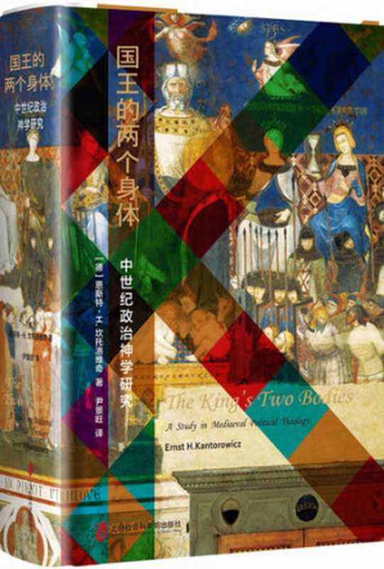 国王的两个身体：中世纪政治神学研究（[德]恩斯特&middot;H&middot;康托洛维茨(Ernst Hartwing Kantorowicz)，尹景旺译）（上海社会科学院出版社 2020）