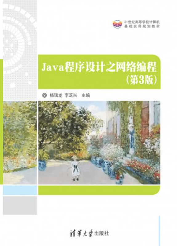 Java程序设计之网络编程（第3版） 21世纪高等学校计算机基础实用规划教材（杨瑞龙、李芝兴主编）（清华大学出版社 2021）