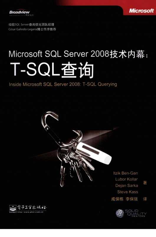 Microsoft SQL Server 2008技术内幕（本-甘， 保栋&middot;成， 昱&middot;张）（电子工业出版社 2009）