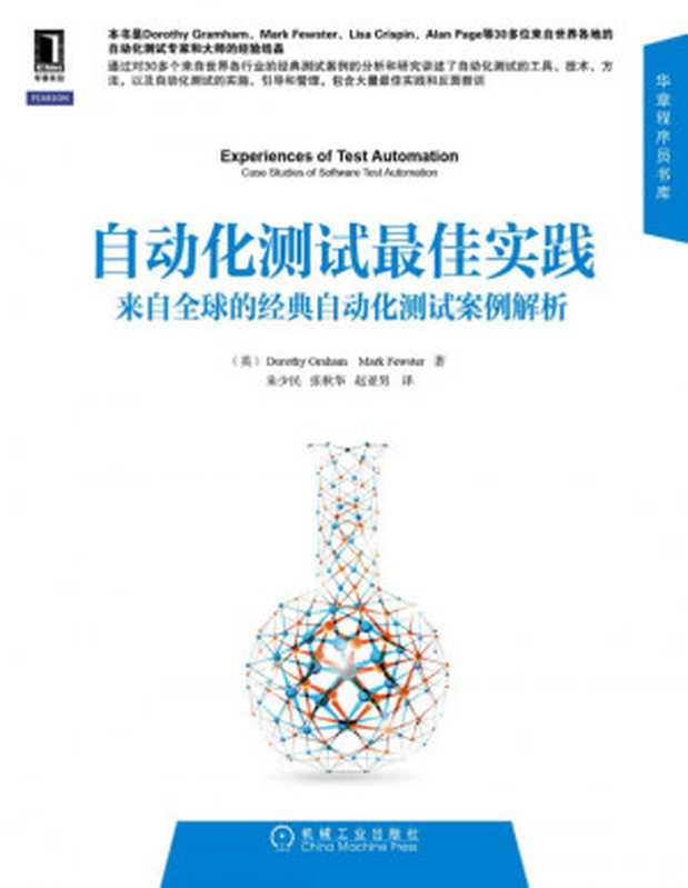 自动化测试最佳实践（Dorothy Gramham， Mark Fewster， 朱少民， 张秋华， 赵亚男）（机械工业出版社华章公司 2013）