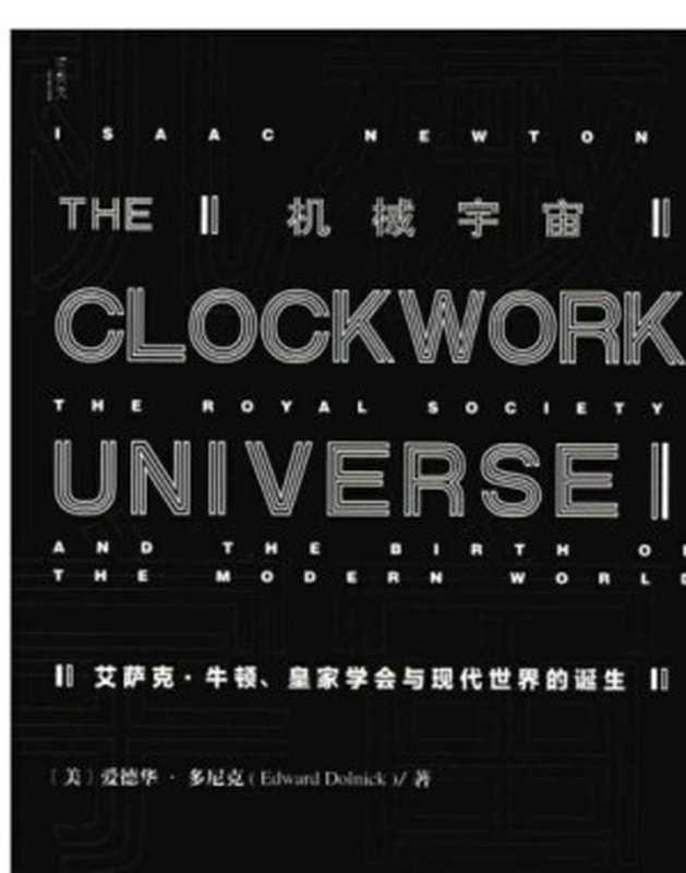 机械宇宙：艾萨克&middot;牛顿、皇家学会与现代世界的诞生（Edward Dolnick， 黄珮玲）（社会科学文献出版社 2016）