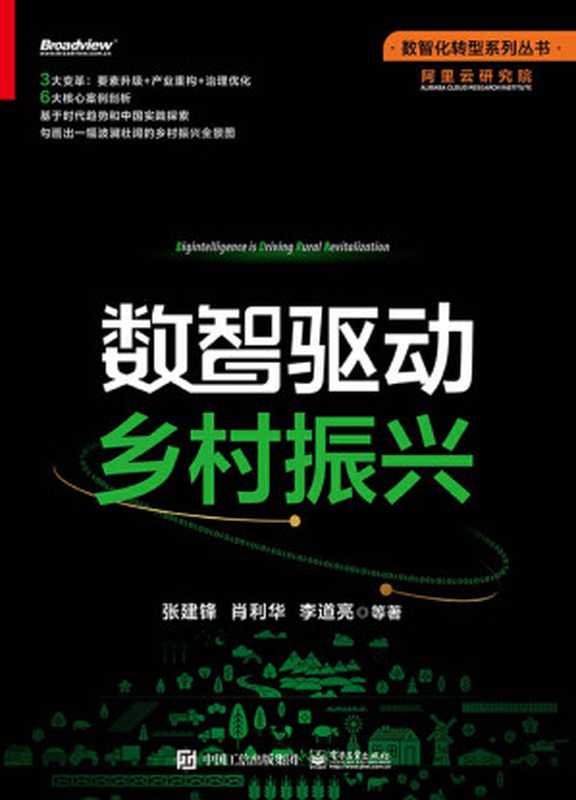 数智驱动乡村振兴（张建锋 等）（电子工业出版社 2022）