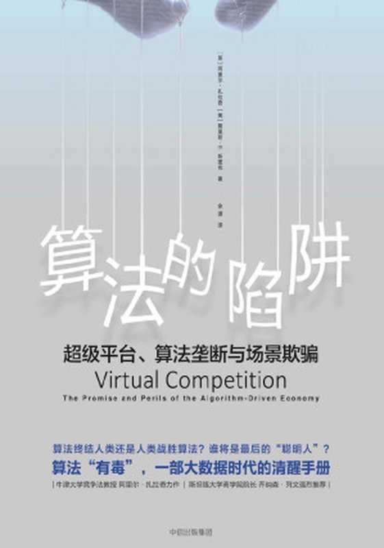 算法的陷阱：超级平台、算法垄断与场景欺骗（莫里斯&middot;E.斯图克(Maurice E.Stucke) 阿里尔&middot;扎拉奇(Ariel Ezrachi)）（中信出版集团 2018）