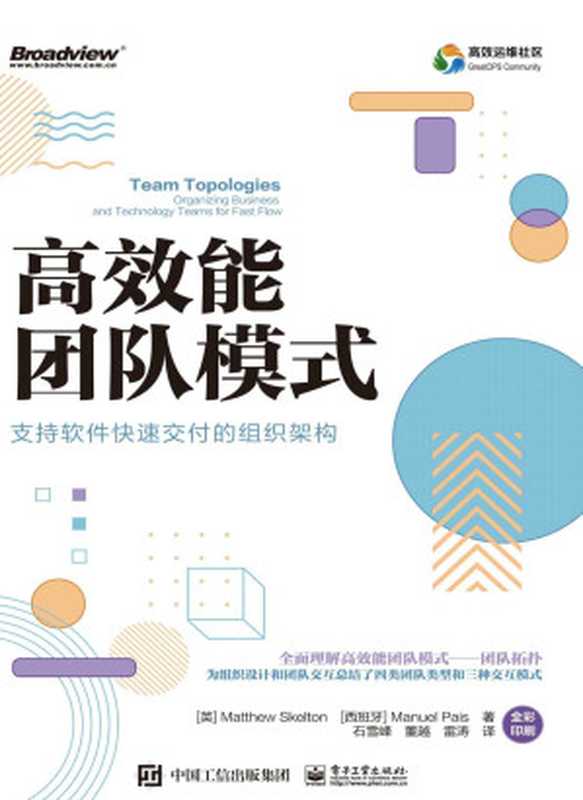 高效能团队模式：支持软件快速交付的组织架构（全彩）（（英）Matthew Skelton（马修&middot;斯凯尔顿）， （西班牙）Manuel Pais（曼纽尔&middot;派斯））（电子工业出版社 2021）