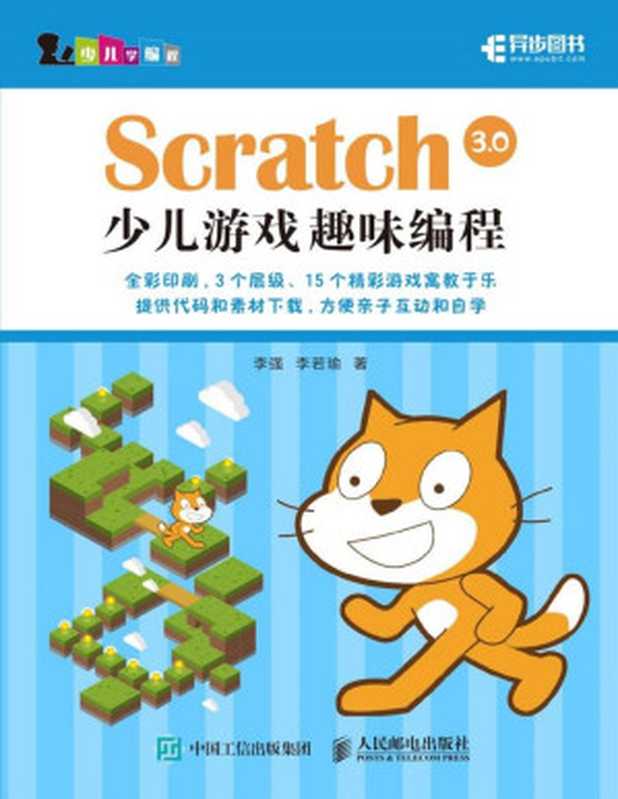 Scratch 3.0少儿游戏趣味编程（李　强　 李若瑜）（人民邮电出版社）