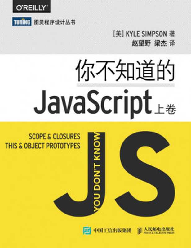 [图灵程序设计丛书]你不知道的JavaScript(上卷)（Kyle Simpson）（图灵程序设计丛书 2015）