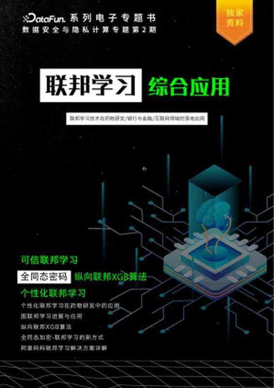 联邦学习综合应用（DataFunConunknown）（DataFunCon 2022）