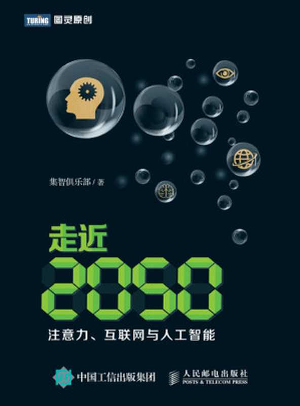 走近2050：注意力、互联网与人工智能（集智俱乐部）（人民邮电出版社 2018）