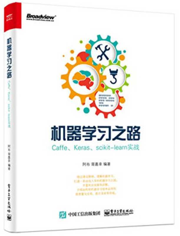 机器学习之路&mdash;&mdash;Caffe、Keras、scikit-learn实战（阿布   胥嘉幸）（电子工业出版社 2017）