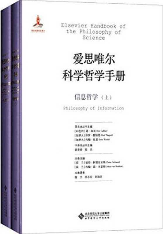 信息哲学（山西大学科学技术哲学研究中心）（北京师范大学出版社 2020）
