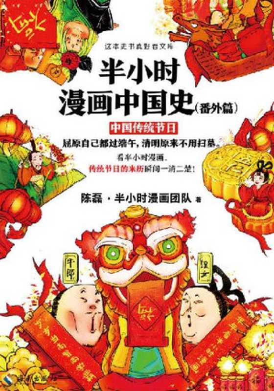半小时漫画中国史（番外篇）：中国传统节日（陈磊&middot;半小时漫画团队 [陈磊&middot;半小时漫画团队]）（2019）