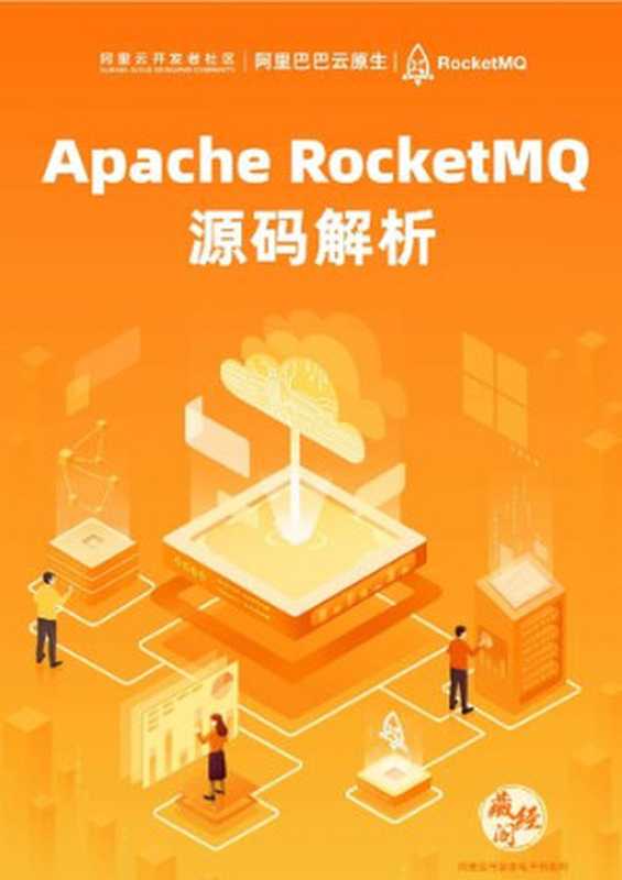 Apache RocketMQ 源码解析（it-ebooks）（iBooker it-ebooks 2021）