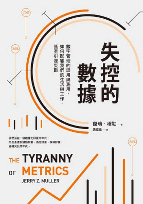 失控的數據：數字管理的誤用與濫用，如何影響我們的生活與工作，甚至引發災難 = The Tyranny of Metrics（傑瑞 &middot; 穆勒 (Jerry Z. Muller) 著 ; 張國儀 譯）（遠流出版事業股份有限公司 2019）