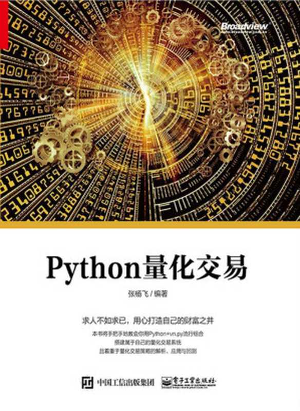 Python量化交易（张杨飞）（电子工业出版社 2019）