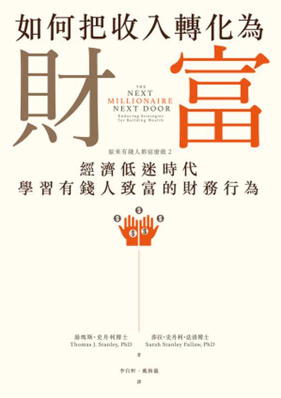 如何把收入轉化為財富：原來有錢人都這麼做2：經濟低迷時代學習有錢人致富的財務行為 = The Next Millionaire Next Door：Enduring Strategies for Building Wealth（湯瑪斯 &middot; 史丹利博士 (Thomas J. Stanley)， 莎拉 &middot; 史丹利 &middot; 法洛博士 (Sarah Stanley Fallaw) 著 ; 戴榕儀， 李自軒 譯）（遠流出版事業股份有限公司 2019）
