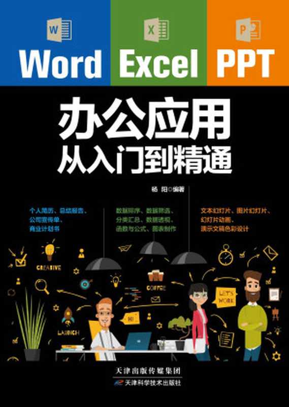 Word Excel PPT办公应用从入门到精通（杨阳）（天津科学技术出版社 2017）