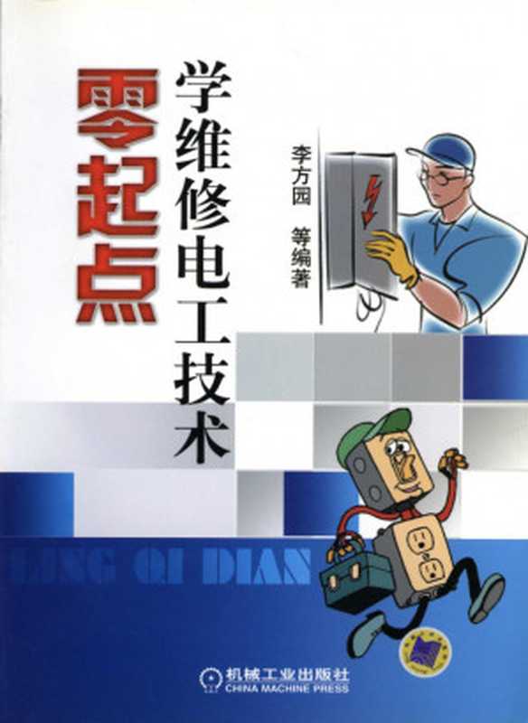 零起点学维修电工技术.pdf（李方园）（机械工业出版社 2012）