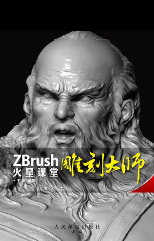 ZBrush雕刻大师火星课堂 (火星时代系列丛书 10)（王恺）（人民邮电出版社 2010）